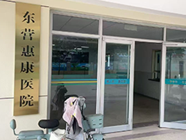 醫院信息系統案例-東營惠康醫院